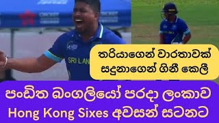 Sri Lanka into the finals of Hong Kong Sixes 2024 after beating Bangladesh in a thriller [upl. by Ettinger]