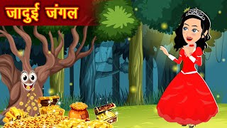 जादुई जंगल  jadui jungle  jadui hindi kahani  Cartoon Stories  jadui frock  kahaniya [upl. by Robbyn]