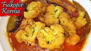 Fulkopir Korma Recipe  ফুলকপির কোরমা  Fulkopir Recipe [upl. by Wilser501]