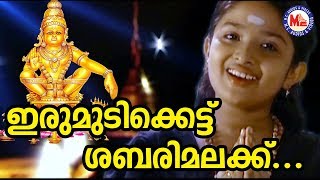 ഇരുമുടിക്കെട്ട് ശബരിമലയ്ക്ക്  Irumudikattu Sabarimalaikku  Ayyappa Devotional Songs  Hindu Songs [upl. by Eiramrefinnej]