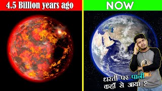 पृथ्वी पर पानी कैसे और कहाँ से आया था  Where Did Earths Water came from [upl. by Oedama291]