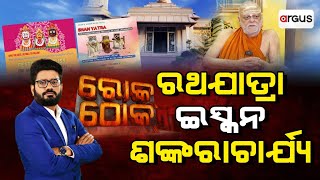 Rok Thok Live  ରୋକ୍ ଠୋକ୍  ରଥଯାତ୍ରାଇସ୍କନଶଙ୍କରାଚାର୍ଯ୍ୟ  Rathyatra Iskcon Shankaracharya News [upl. by Akcirehs368]