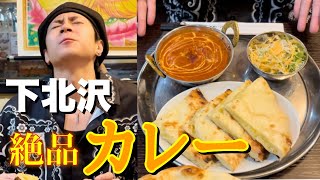 【下北沢ランチ】カレーの街と言われる下北沢！オススメはこのお店 [upl. by Beebe]