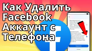 Как Удалить Facebook Аккаунт Навсегда с Телефона [upl. by Nnylaj]