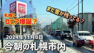 2024年11月8日今朝の札幌市内（雪道） [upl. by Gariepy]