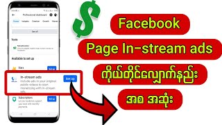 Facebook Page Instream ads ကိုယ်တိုင်လျှောက်နည်း အစ အဆုံး facebook monetization [upl. by Felty]