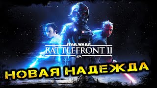 STAR WARS Battlefront II ВЕСЁЛЫЙ ВЕЧЕР [upl. by Ltihcox650]