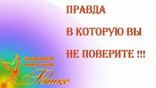 Правда в которую вы не поверите  Реальный мир [upl. by Eeryk962]