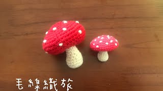 手作钩织鉤針毛線蘑菇、鑰匙圈、吊飾、讓我想到了瑪利歐 Crochet 크로 셰 뜨개질 [upl. by Aihsemat]