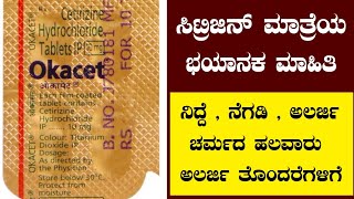 Citrogen Tablet Review In Kannada  Okacet Review In Kannada  Skin Allergy Tablet In Kannada [upl. by Eppilihp842]