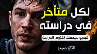 حذاري من طالب متأخر ، يخطط لعودته بدموعه🔥تحفيز دراسي لم أصنع مثله قبل  🔥 [upl. by Yortal]