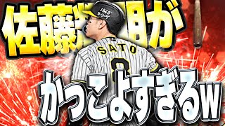 ちょっマジでサトテルえぐい！！１年ぶりにアニバ佐藤輝明使ったらバットも変わってて使用感抜群に！？【プロスピA】 1480 [upl. by Dranrev]