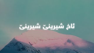 Kamal Muhamad  Shirine Lyrics  کەمال محەمەد  شیرینێ [upl. by Nylsoj]