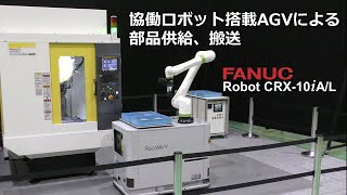 協働ロボットCRX搭載AGVによる部品供給 [upl. by Eilliw]