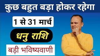 धनु राशि 1 से 31 मार्च Dhanu Rashi amp Lagna March Nav Gyan Jyotish [upl. by Leunamme539]