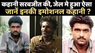 Biography of Sarabjit Singh कौन थे सरबरजीत सिंह Pakistan की जेल में कैसे कटी जिंदगी [upl. by Suirad]