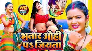 Video  भतार ओहि प जियता  New Bhojpuri Video Song  Bhatar Ohi Pa Jiyata [upl. by Arocahs]