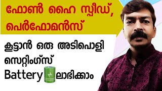 ഫോൺ ഇനി കുതിക്കും ബാറ്ററി തീരില്ല  How to increase mobile battery performance android Malayalam [upl. by Netsirhk400]