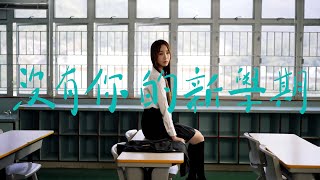 詹天文Windy 《沒有你的新學期》Official Music Video [upl. by Ainoek]