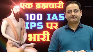 Power Of One Brahmachari And Hundred IAS Officers  Part One [upl. by Leamhsi490]