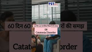 8 CATATONIA DISORDER  60दिन60मानसिकविकारोंकीसमझ mentalhealth catatonia viralvideo [upl. by Boaten]