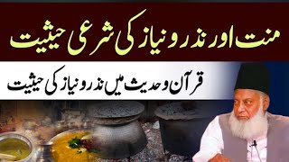 Nazru o Niaz ki hakikat Dr israr Ahmed [upl. by Acirrehs511]