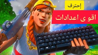 اقوى اعدادات ماوس كيبورد في فورتنايت 2024 للمبتدئين والمحترفين 🔥 [upl. by Saixela]