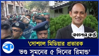 ফেসবুকে লন্ডনে থাকার কথা বলে প্রতারণা করেছে ভোট চোর সুমন  Barrister sumon news  Kaler Kantho [upl. by Milburn]