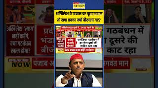 Akhilesh Yadav के बयान पर पूछा सवाल तो SP प्रवक्ता क्यों बौखला गए  shorts akhileshyadav [upl. by Lamej497]