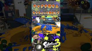 チャクチ君さぁ…もうちょっと強化して… スプラトゥーン3 スプラ3 splatoon3 キル集 ノーチラス ウルトラチャクチ shorts short [upl. by Brote]