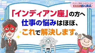 インディアン座の皆さん〜仕事の悩み、ほぼこれで解決します【 ゲッターズ飯田の「満員御礼、おく満足♪」～vol30～】 [upl. by Rothschild]