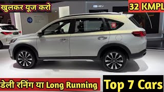 खुलकर यूज करो ये हैं घर से ऑफिस या LONG RUN को Top 7 Best cars  Daily running top car in india 2024 [upl. by Elleinnod]