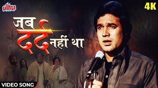 Jab Dard Nahin Tha 4K Video Song  राजेश खन्ना  अनुरोध 1977  किशोर कुमार  Classic Sad Song [upl. by Sheena]