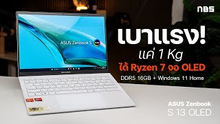 รีวิว Asus Zenbook S 13 OLED รุ่นใหม่สวย จอสีสดใส สเปคแรงแบตอึด แค่ 3 หมื่นกว่า [upl. by Pip586]