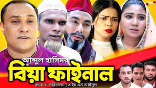 বিয়া ফাইনাল  সিলেটি নাটক  Sylheti Natok  Biya Final  kotai Miah  Abdul Hasim  কটাই মিয়া [upl. by Kancler]