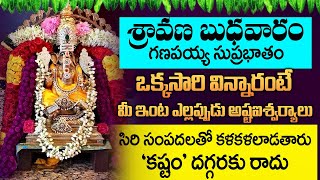 బుధవారం ఉదయాన్నే గణపతి సుప్రభాతం ఈ పాటని వింటే కష్టం అనేది మీ దరిచేరదు Ganapathi Suprabhatam [upl. by Alegnaed]