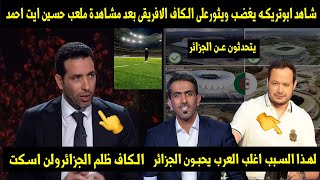 شاهد ابوتريكه يغضب ويثورعلى الكاف الافريقى بعد مشاهدة ملعب حسين ايت احمد👌الكاف ظلم الجزائرولن اسكت💪 [upl. by Devlin]