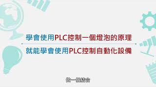 自辦職前訓練數位教材PLC控制實務基本順序控制完整版 [upl. by Marlane]