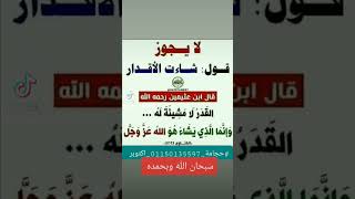 لا يجوز القول شاءت الأقدار [upl. by Wane]