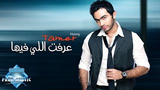 Tamer Hosny  3reft Elly Feha  تامر حسني  عرفت اللي فيها [upl. by Adao]