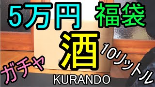 最高額 5万円酒ガチャ福袋 10L以上の酒が来た！ [upl. by Eibocaj96]