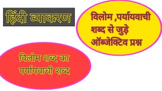 पर्यायवाची शब्द विलोम शब्द से जुड़े ऑब्जेक्टिव प्रश्नParyayvachi shabd Vilom shabd se prashn [upl. by Nnylg]