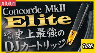 【ortofon Concorde Mk2 Elite】おそらく史上最強のDJカートリッジ実力検証！！ [upl. by Hedvah223]