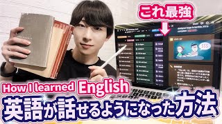 【留学なし】勉強法変えたら英語がペラペラになった話 [upl. by Weiser]