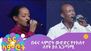 በፋና ላምሮት ውድድር የተከሰተ ለየት ያለ አጋጣሚ [upl. by Attirb]