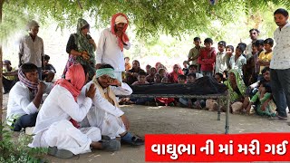 વાઘુભા ની મા મરી ગઈ  VAGHUBHA NI MA MARI GARI  NEW REAL LIFE STORY  GUJARATI COMEDY VIDEO [upl. by Dracir76]