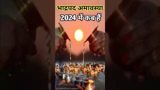 भादो अमावस्या कब है  Amavasya August 2024 Date  Amavasya kab Hai  Amavasya Kab Ki Hai  Amavasya [upl. by Jourdan]