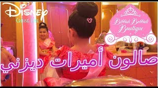 3 بوتيك أميرات ديزني في البحر وهديه لينا Bibbidi Bobbidi Boutique Disney Cruise [upl. by Oalsecnew434]