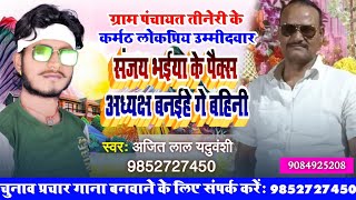 chunav prachar song  संजय भईया के पैक्स अध्यक्ष बनईहे गे बहिनीचुनाव गीतAjit Lal Yaduvsnsh [upl. by Mueller]