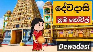 දේවදාසි නුඹ කෝවිල් බිමේ තනිවුන Dewadasi numba kovil bime thaniwuna  My Toon Songs Episode 38 [upl. by Pang]